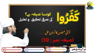 کَفَرُوا کونسا صیغہ ہے | کَفَرُوا کی صرفی تحقیق | قرآنی صیغو کا آسان حل | #تحقیق #تعلیل #صیغہ