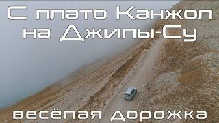 С плато Канжол на Джилы-Су