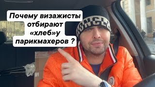 Почему визажисты отбирают «хлеб»у парикмахеров ?