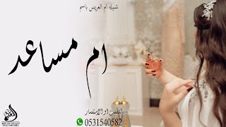 شيلة لام العريس ام مساعد 2024 شيلات زواج مساعد