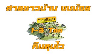 Tonvillage สายชาวบ้าน งบน้อย เล่นได้