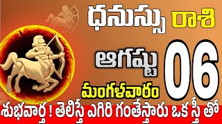 ధనుస్సు రాశి 06 ఒక స్త్రీ తో సరదాగా Dhanussu rasi august 2024 | dhanussu rasi #Todayrasiphalalu