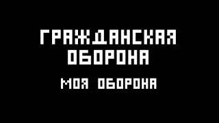 Гражданская Оборона - Моя оборона(8-bit)