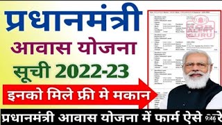 प्रधान मंत्री आवास योजना 2022 | PM Awas yojana list 2022 | Pradhan Mantri Awas Yojana 2022 benefits