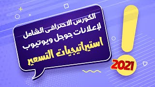 استيراتيجيات التسعير والمزايدة (عروض الأسعار) - من كورس اعلانات جوجل ويوتيوب الاحترافى 2021