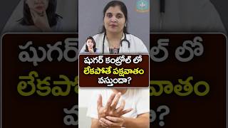 డయాబెటిస్‌తో పక్షవాతం వస్తుందా? || Dr. Deepthi Kareti