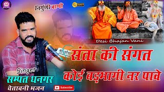 संता की संगत कोई बड़भागी नर पावे || सम्पत धनगर भजन || लालावास लाइव #jaldevi_studio