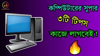 3 Important Computer Tips and Tricks । । Computer Tips and Tricks Bangla