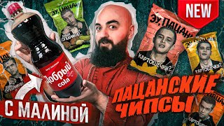 КОЛА С МАЛИНОЙ! ЧИПСЫ СЛОВО ПАЦАНА и Весенние обновления!