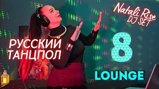 Dj Natali Rise - РУССКИЙ ТАНЦПОЛ #8 [LOUNGE MUSIC] -  Deep House Relax