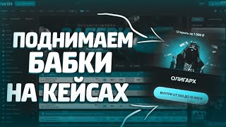 💥КАААК?! УДВОИЛ БАЛАНС НА 1WIN ПО НОВОЙ СТРАТЕГИИ НА КЕЙСАХ