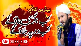 Kab bigri banaogy /کب بگڑی بناؤ گے کلام