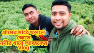 গ্রামের নদী,পথ,মাঠের ফসল সব কিছু নিয়ে এক সুন্দর প্রকৃতি।#vlog video