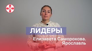 Альянс врачей в Ярославле: мы созданы помогать