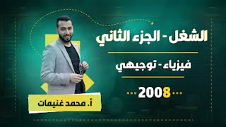 الشغل الجزء الثاني - فيزياء 2008 || محمد غنيمات