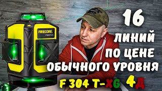 Профессиональный 4D Лазерный уровень 16 линий FIRECORE.Зелёный лазерный уровень ФАЕРКО с Алиэкспресс