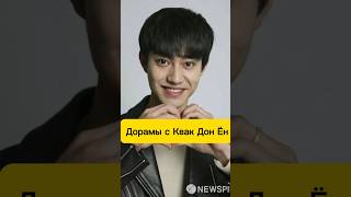 Дорамы с Квак Дон Ён #kwakdongyeon #кдрама #болтун #винченцо #королеваслез #queenoftearskdrama #top