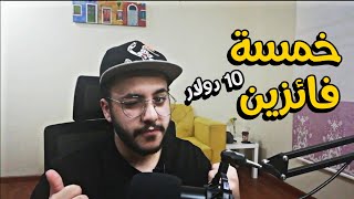 خمسة فائزين 10 دولار + اعلان الفائزين 😉