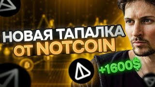 ⚠️СРОЧНО! НОВАЯ ТАПАЛКА ОТ NOTCOIN ЭТО БОМБА! НОТКОИН 2 0  КОГДА ЛИСТИНГ NOT PIXEL  ОБЗОР