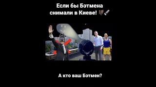 Киеву нужен свой Бэтмен! Кто он?! #shorts #киев #batman