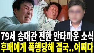 79세 송대관 전해진 충격적인 비극...후배에게 폭행당해 입원후 안타까운 소식..