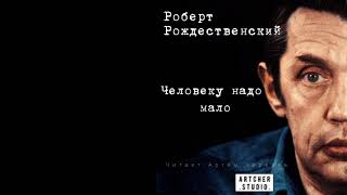 Человеку надо мало. Роберт Рождественский