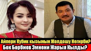 Айпери Кубик к Жолдошунун суротун жарыялады! Бек Борбиев Эмнени Жарыялады?