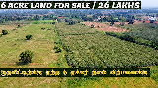 6 ACRE LAND FOR SALE #lowbudget 2Side Road |#investment முதலீட்டிற்க்கு ஏற்ற 6ஏக்கர் நிலம் விற்பனைக்