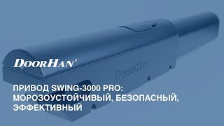 Привод DoorHan для распашных ворот модель: Swing-3000 PRO