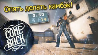 Когда действительно хочешь Выиграть в CS:GO Камбэк 🧠