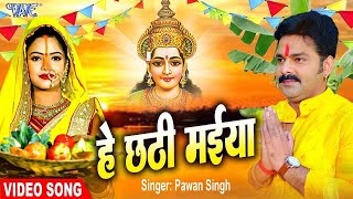 हे छठी मईया | Pawan Singh New Songs | He Chhathi Maiya | Bhojpuri Chhath Songs 2024