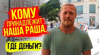 Правда о том, где твои деньги/От куда все беды на земле Русской/ разбор экономики/