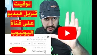 كيفية توقيت فيديو لتنزيله على قناة اليوتيوب في الموعد الاوتوماتيكي #سرمد سمير