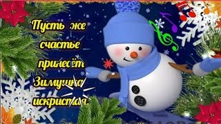 С началом зимы!  💫🎶❄⛄ #музыкальныйприветик #МУЗЫКАЛЬНОЕ ПОЗДРАВЛЕНИЕ #музоткрытка Хорошего дня! 🌞🌈🍰