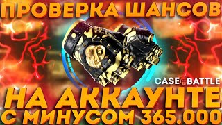 КАК ВЫДАЕТ КЕЙСБАТЛ С МИНУСОМ 365К? ПРОВЕРКА ШАНСОВ НА САЙТЕ