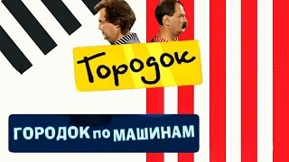 Городок по машинам