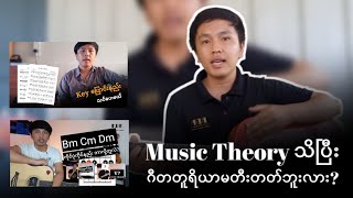 ဂစ်တာပေါ်မှာ Chord Theory အသုံးချနည်း