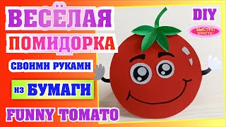 Веселая ПОМИДОРка качалка своими руками из бумаги / Funny TOMATO