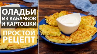 Готовим оладьи из кабачков и картошки!