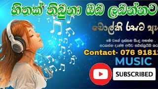 හිතක් තිබුනා ඔබ ලබන්නට| ඩෝල්කි රහට (Hithak Thibuna Oba Labannata ) Band Contact -  076 9181271