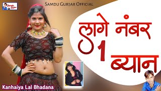 लागे नंबर 1 ब्याण || Lage Number 1 Byan || Samdu Gurjar || Kanhaiya Lal Bhadana || Number 1 Byan