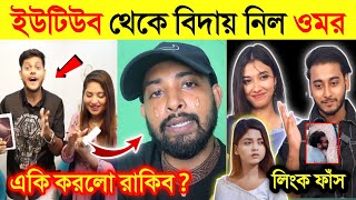 ইউটিউব ফেসবুক ছেড়ে দিলো ওমর অন ফায়ার | I Phone 16 নিয়ে একি করলো Rakib | মিরাজ খান শান্তির প্রেম |