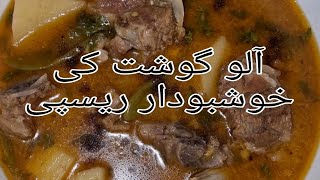 Aloo Gosht | Mutton Potato Gravy | aloo gosht shorba recipe by Safa'sKitchen |