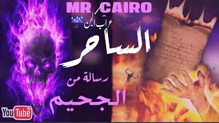 الساحرخالد حكاية شرطي والجن قصص رعب حقيقية م4 ح1