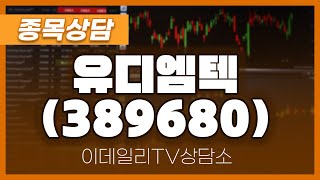 유디엠텍(389680) - 종목상담 이준기 전문가 (20241119)