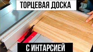 Торцевая доска с интарсией для обозначения сторон