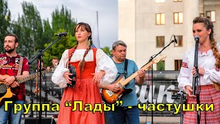 Группа ЛАДЫ   частушки