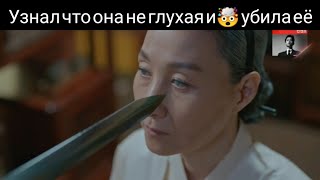 Узнал что она не глухая, и убила её 🥺/19 серия / Дорама : Королева Чорин