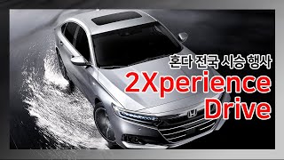 Honda [2Xperience Drive] 전국 시승 이벤트