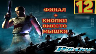 Cтрим прохождение игры Psi-Ops: The Mindgate Conspiracy Часть12(ФИНАЛ)